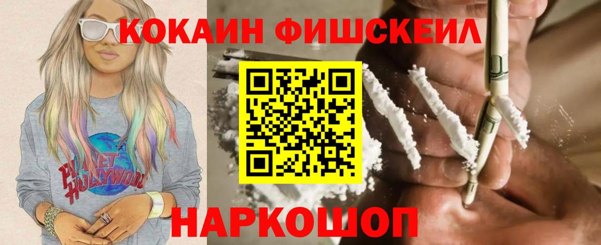 Кокаин Fish Scale Кизляр